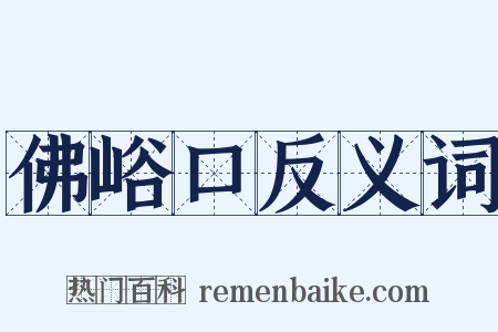 佛峪口反义词是什么意思的图片